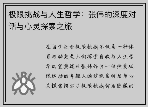 极限挑战与人生哲学：张伟的深度对话与心灵探索之旅