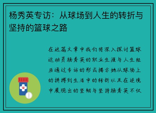 杨秀英专访：从球场到人生的转折与坚持的篮球之路
