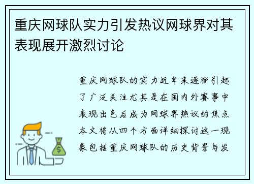 重庆网球队实力引发热议网球界对其表现展开激烈讨论