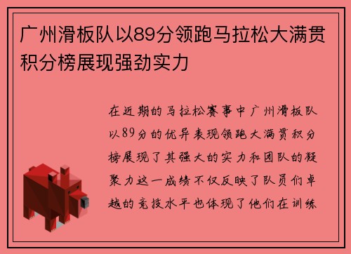 广州滑板队以89分领跑马拉松大满贯积分榜展现强劲实力