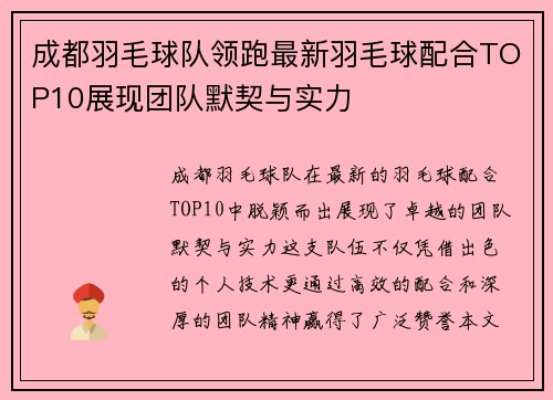 成都羽毛球队领跑最新羽毛球配合TOP10展现团队默契与实力