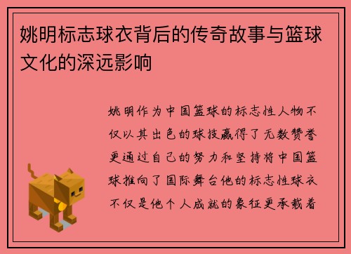 姚明标志球衣背后的传奇故事与篮球文化的深远影响
