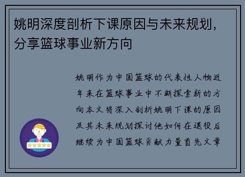 姚明深度剖析下课原因与未来规划，分享篮球事业新方向