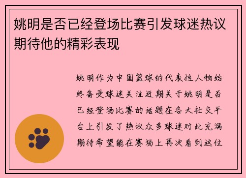 姚明是否已经登场比赛引发球迷热议期待他的精彩表现
