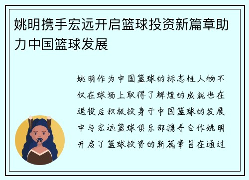 姚明携手宏远开启篮球投资新篇章助力中国篮球发展