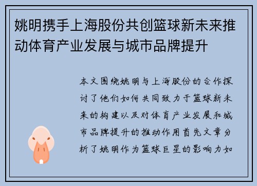 姚明携手上海股份共创篮球新未来推动体育产业发展与城市品牌提升