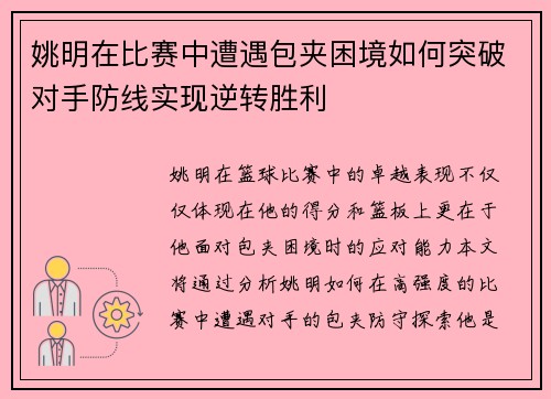 姚明在比赛中遭遇包夹困境如何突破对手防线实现逆转胜利