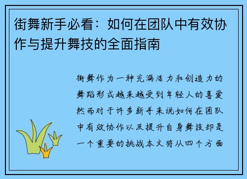 街舞新手必看：如何在团队中有效协作与提升舞技的全面指南