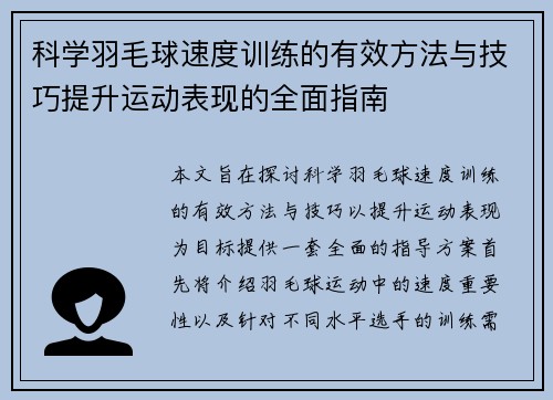 科学羽毛球速度训练的有效方法与技巧提升运动表现的全面指南