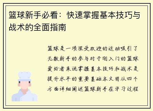 篮球新手必看：快速掌握基本技巧与战术的全面指南