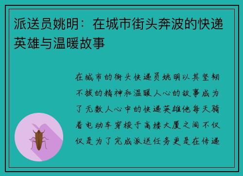 派送员姚明：在城市街头奔波的快递英雄与温暖故事