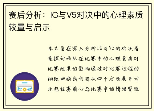 赛后分析：IG与V5对决中的心理素质较量与启示