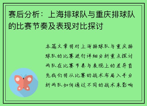 赛后分析：上海排球队与重庆排球队的比赛节奏及表现对比探讨