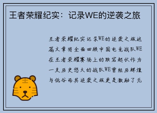王者荣耀纪实：记录WE的逆袭之旅