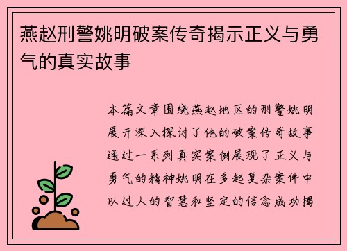 燕赵刑警姚明破案传奇揭示正义与勇气的真实故事