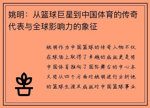 姚明：从篮球巨星到中国体育的传奇代表与全球影响力的象征