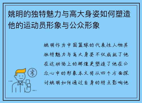 姚明的独特魅力与高大身姿如何塑造他的运动员形象与公众形象