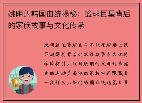 姚明的韩国血统揭秘：篮球巨星背后的家族故事与文化传承