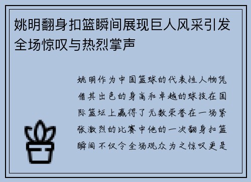 姚明翻身扣篮瞬间展现巨人风采引发全场惊叹与热烈掌声