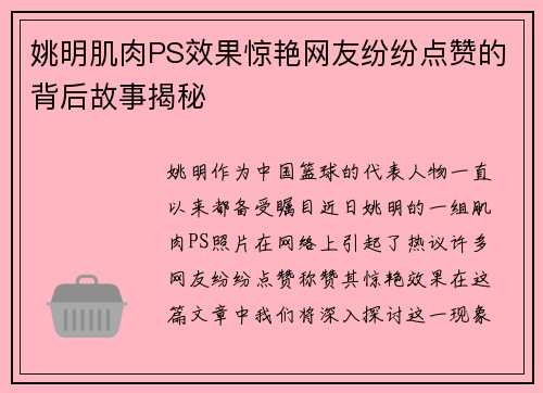 姚明肌肉PS效果惊艳网友纷纷点赞的背后故事揭秘