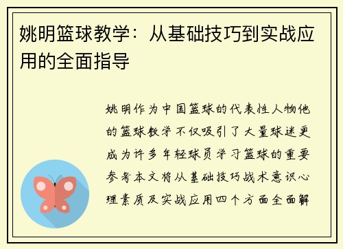姚明篮球教学：从基础技巧到实战应用的全面指导