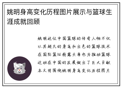 姚明身高变化历程图片展示与篮球生涯成就回顾