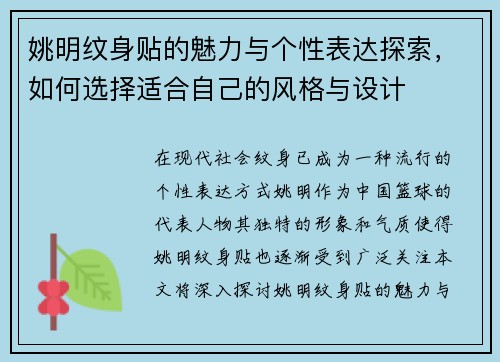 姚明纹身贴的魅力与个性表达探索，如何选择适合自己的风格与设计