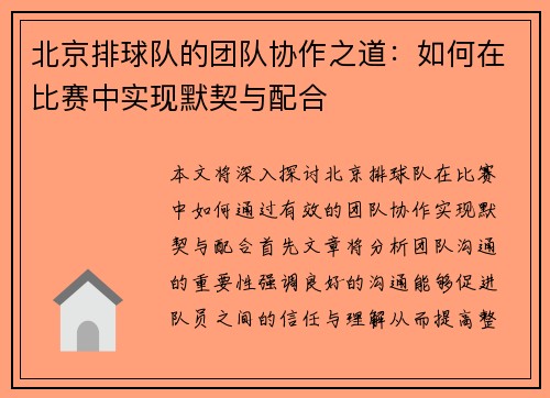 北京排球队的团队协作之道：如何在比赛中实现默契与配合