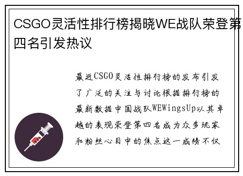 CSGO灵活性排行榜揭晓WE战队荣登第四名引发热议