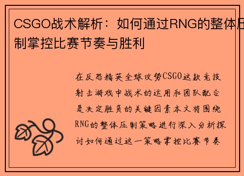CSGO战术解析：如何通过RNG的整体压制掌控比赛节奏与胜利