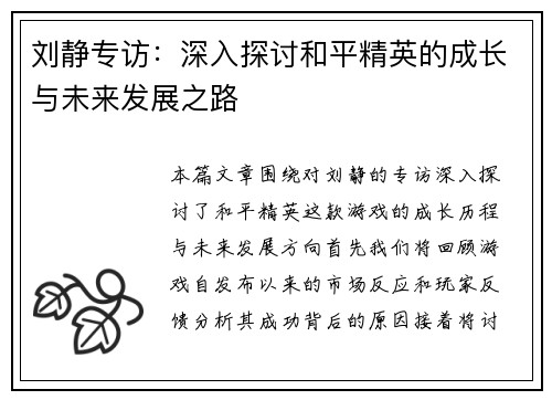刘静专访：深入探讨和平精英的成长与未来发展之路