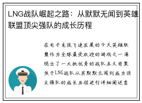 LNG战队崛起之路：从默默无闻到英雄联盟顶尖强队的成长历程