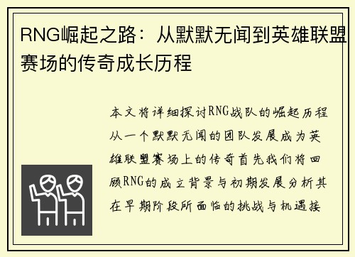 RNG崛起之路：从默默无闻到英雄联盟赛场的传奇成长历程