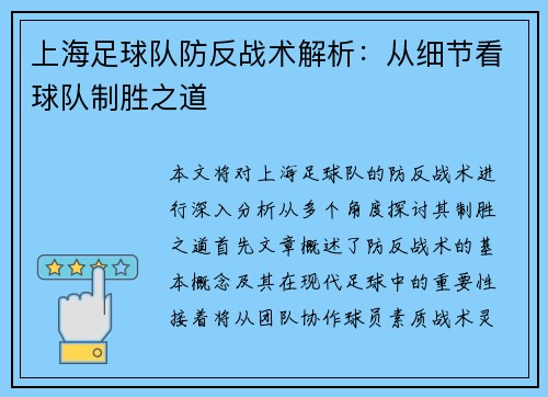 上海足球队防反战术解析：从细节看球队制胜之道