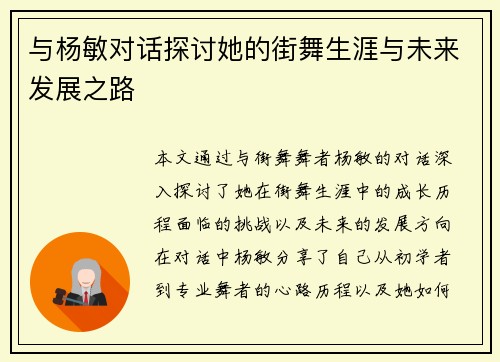 与杨敏对话探讨她的街舞生涯与未来发展之路