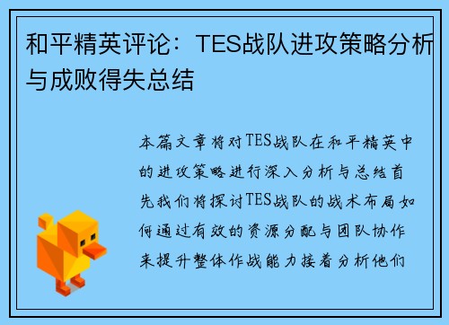 和平精英评论：TES战队进攻策略分析与成败得失总结