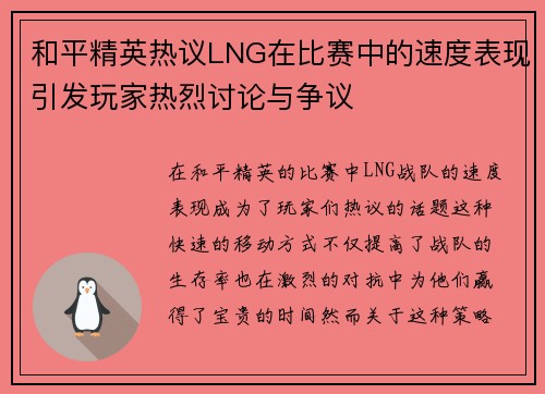 和平精英热议LNG在比赛中的速度表现引发玩家热烈讨论与争议