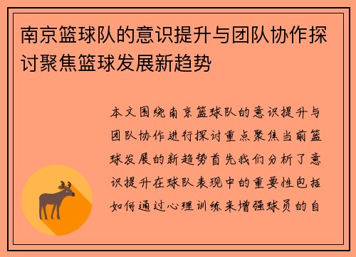 南京篮球队的意识提升与团队协作探讨聚焦篮球发展新趋势