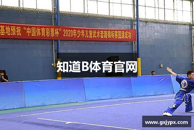 知道B体育官网